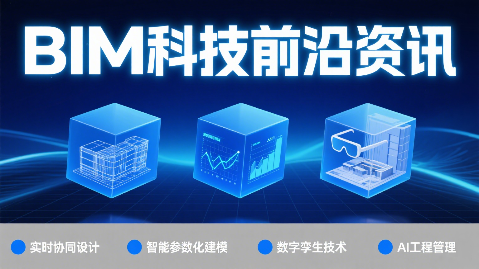 数字赋能 质效革新：BIM 引领建筑行业高质量发展的核心路径